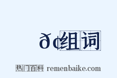 陗𢮉组词是什么意思的图片